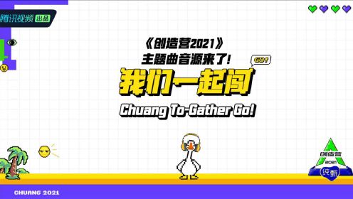 创造营2021主题曲《Chuang To-Gather, Go!》英文歌词版