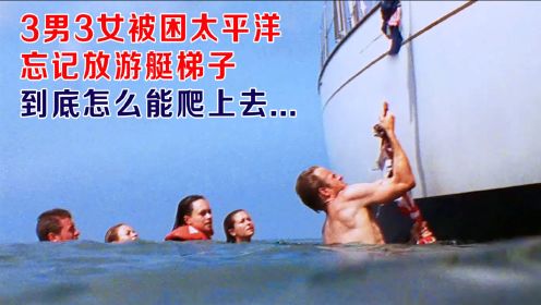 3男3女被困太平洋，忘放游艇梯子，怎么才能爬上去？