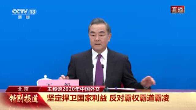 王毅评价2020年中国外交:为国家担当,为人民负重,对世界尽责