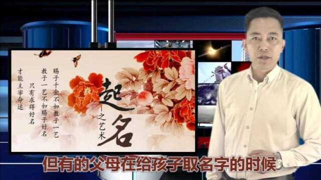 《起名字的艺术》★欢迎转发和评论★