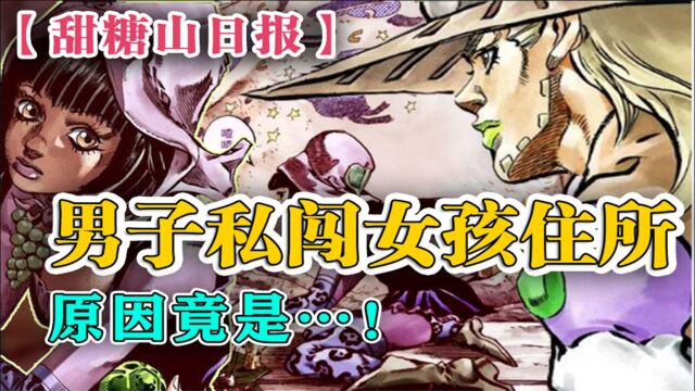 【JOJO SBR#31】新敌人是影流之主?痛失爱球!杰洛私闯神秘女孩房间...