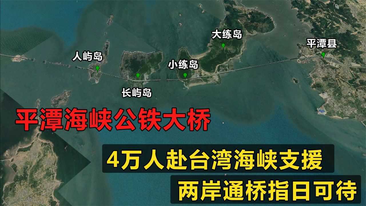 平潭跨海大桥通车中国首座公铁两用跨海大桥远期规划延至台湾