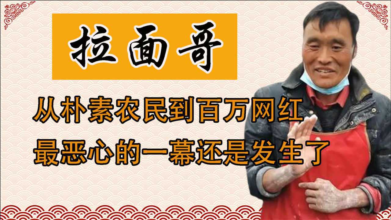山东拉面哥3元15年不涨价,央视点名称赞,却被网红折磨出不了门