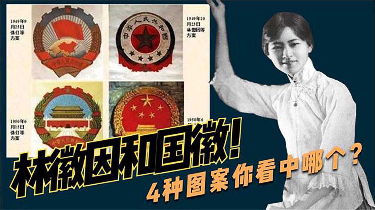 72年前,林徽因抱病设计了4种国徽,你喜欢哪个?_腾讯视频