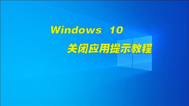 【win10系统使用技巧】如何关闭win10应用提示(持续更新)