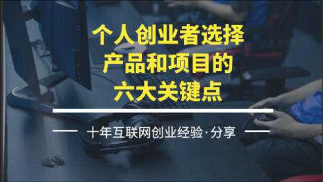 个人创业者选择产品和项目的六大关键点