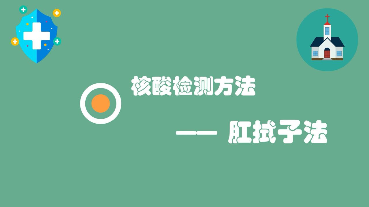 《核酸检测方法—肛拭子法》