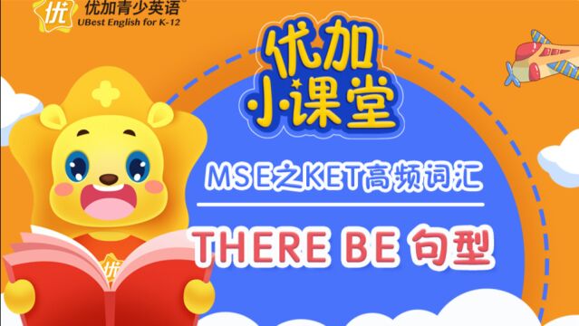 MSE之KET高频词汇:There be 句型