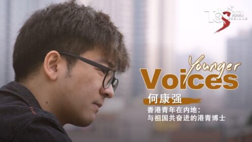 香港青年在内地：与祖国共奋进的港青博士