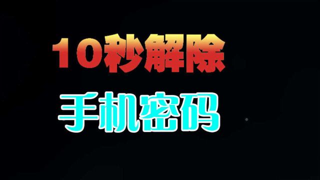 10秒破解手机密码,再也不怕忘记密码了!