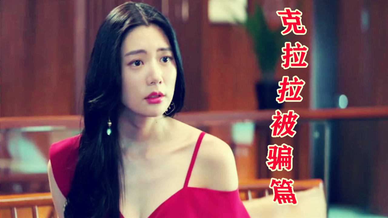 李克龙执导的影片大红包男主包贝尔为了气前女友居然骗到了亚洲第一