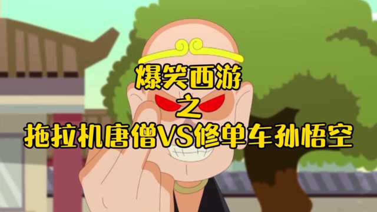 动漫:拖拉机唐僧vs修单车孙悟空!