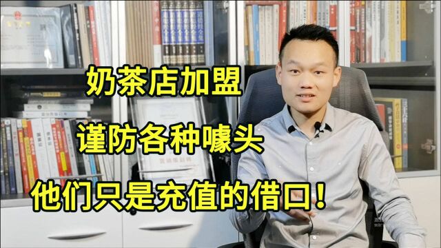 奶茶店加盟,警惕“智商充值”,这些噱头只是为了隐藏锋利的镰刀