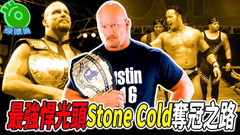 WWE最强悍光头Stone Cold的夺冠之路！凭一己之力对抗“称霸全国”！第2篇）#传奇摔角选手#wwe#美国职业摔角大联盟