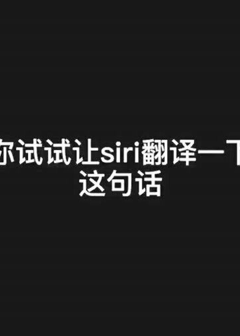 看过siri会骂人吗你一定没见过这个语音助手吧
