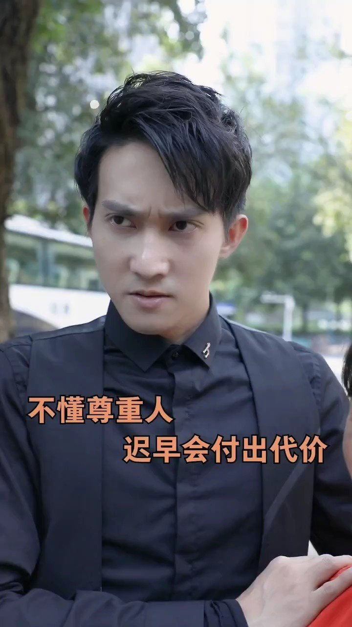 不懂得尊重人,我会让你付出代价的!