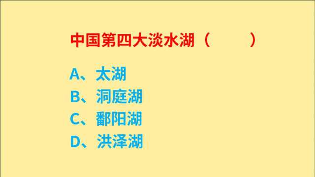 公务员考试,中国第四大淡水湖是什么?