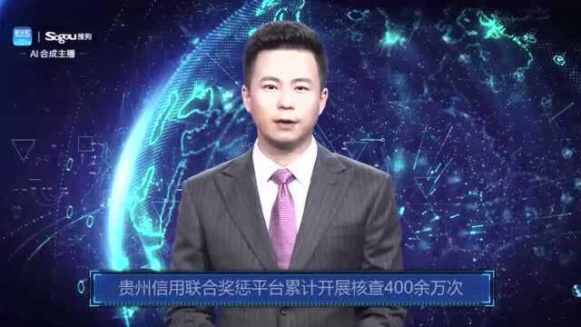 AI合成主播丨贵州信用联合奖惩平台累计开展核查400余万次