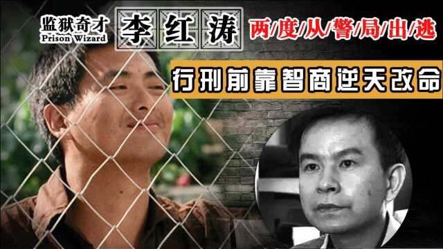 监狱奇才李红涛,凭借智商两度越狱,行刑前一天靠智商逆天改命