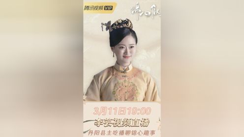 《锦心似玉》丹阳扮演者李芸正在直播