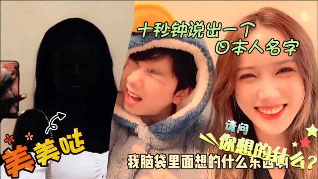 搞笑合集:我的自拍美美哒,十秒说出日本人名字,你想到了什么?