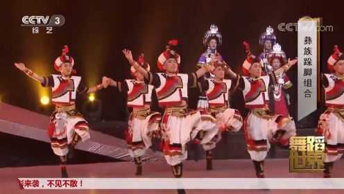来看舞蹈《彝族跺脚组合》，欢快动感，充满民族风情