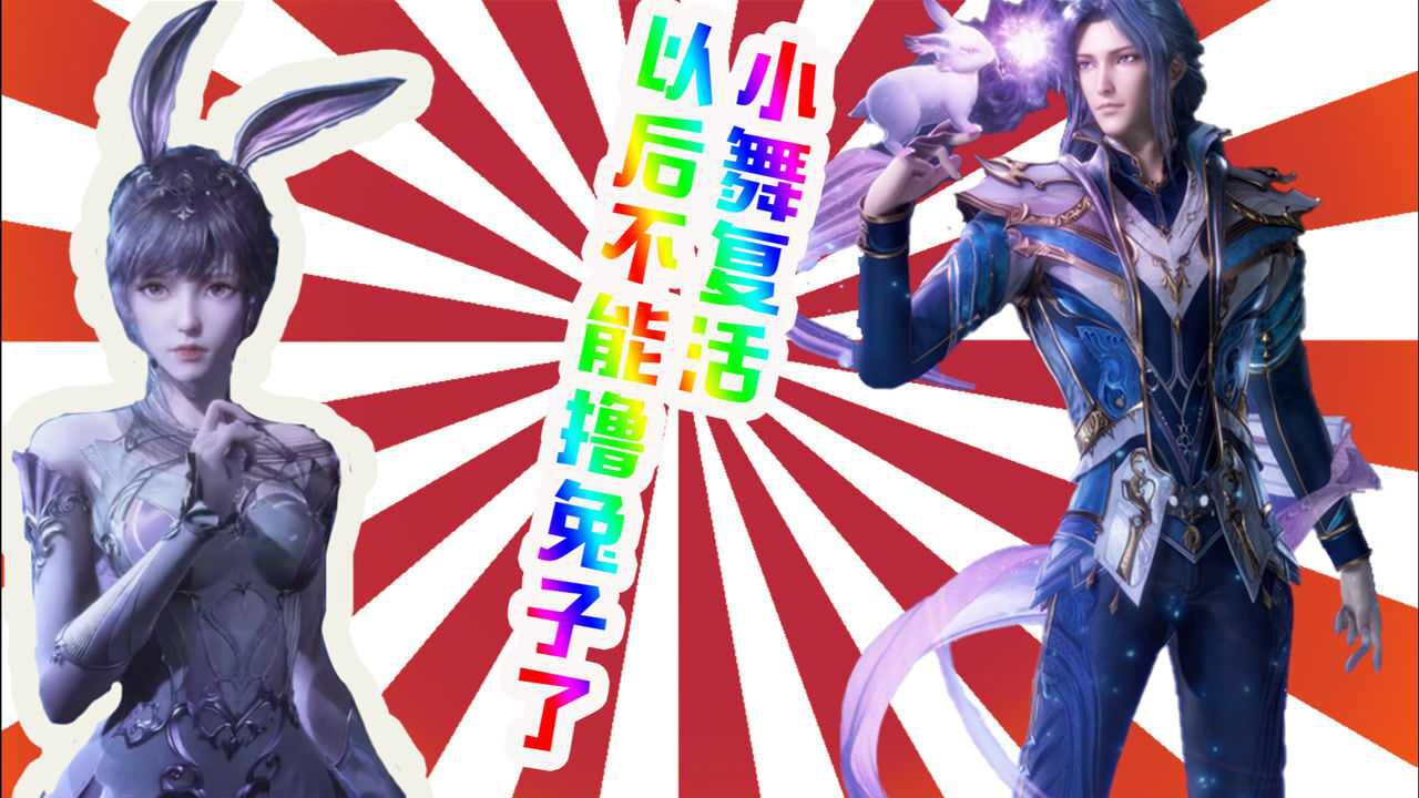 斗罗大陆:小舞复活!唐三以后不能撸兔子了,接下来七怪将去海神岛历练_高清1080P在线观看平台_腾讯视频