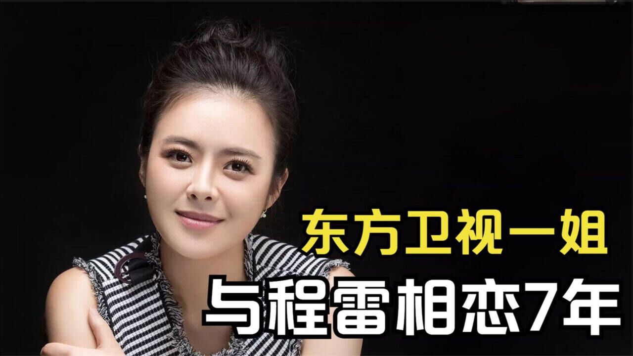 东方卫视一姐陈辰与程雷相恋7年为何最终嫁给了余笛