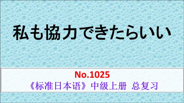 日语学习:我要是也能出一份力就好了