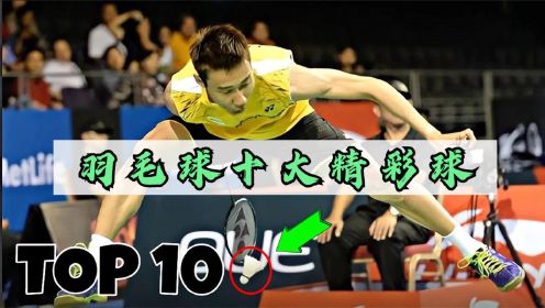 羽毛球10大精彩瞬间：李宗伟与球“赛跑”，超级丹让对手跪地举拍