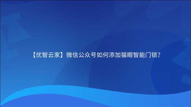 【优智云家】微信公众号如何添加猫眼智能门锁?