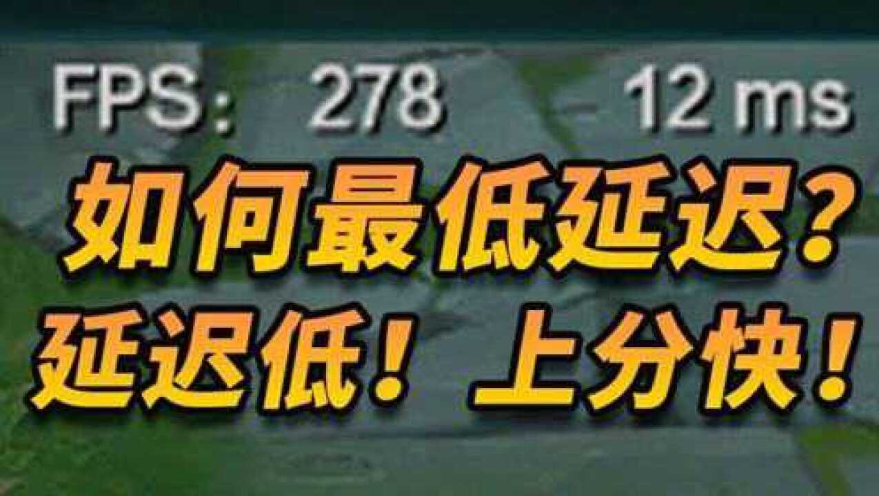 教你低延迟玩LOL！为什么LOL延迟高？_腾讯视频