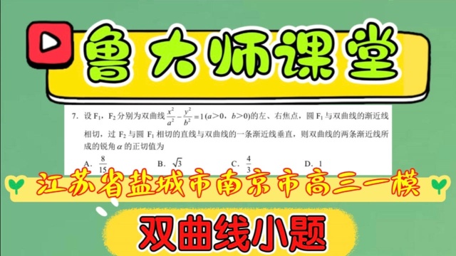 Q132.江苏省盐城市南京市2021届高三一模,双曲线小题