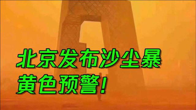 警惕!北京市遭遇沙尘暴,看专家教你如何做好防护!