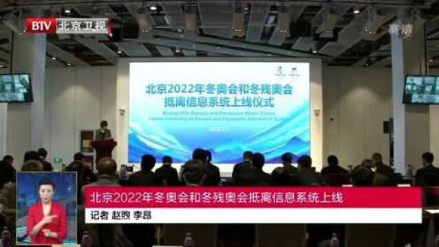 北京2022年冬奥会和冬残奥会抵离信息系统上线