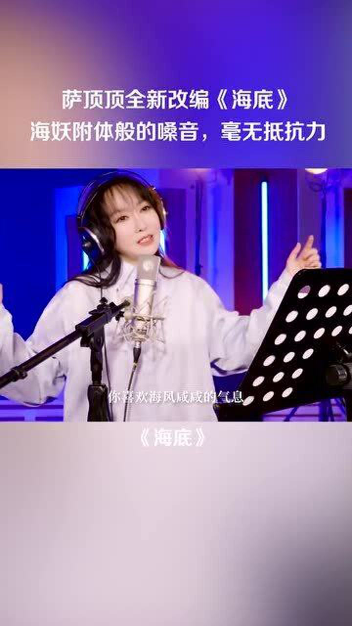 萨顶顶全新改编海底海妖附体般的嗓音毫无抵抗力这段和声太有感觉了