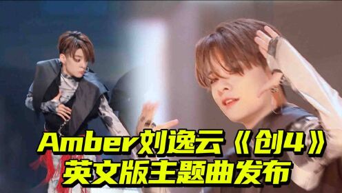 amber刘逸云《创4》英文版主题曲发布,实力唱跳燃爆全场#创4主题曲