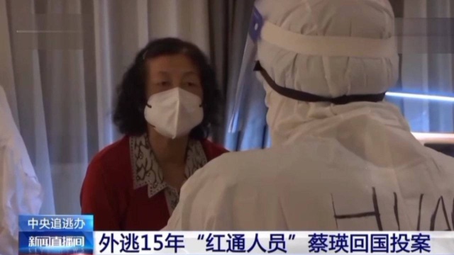 中央追逃办:外逃15年“红通人员”蔡瑛回国投案