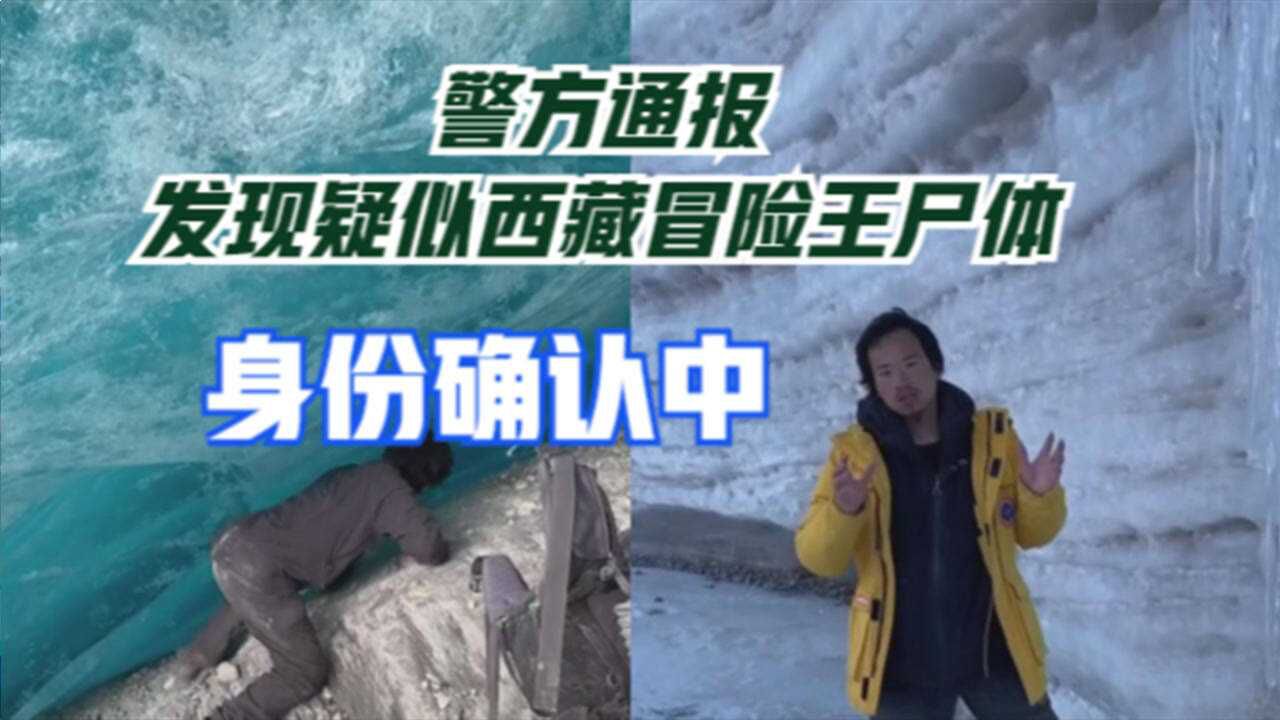 警方通報發現疑似西藏冒險王屍體冰川下游冰層下發現身份確認中