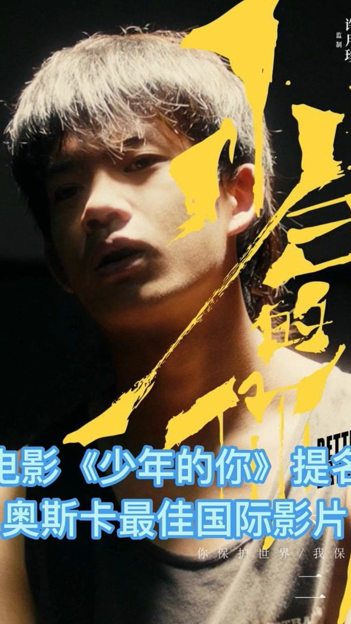 时隔19年,《少年的你》再次提名奥斯卡