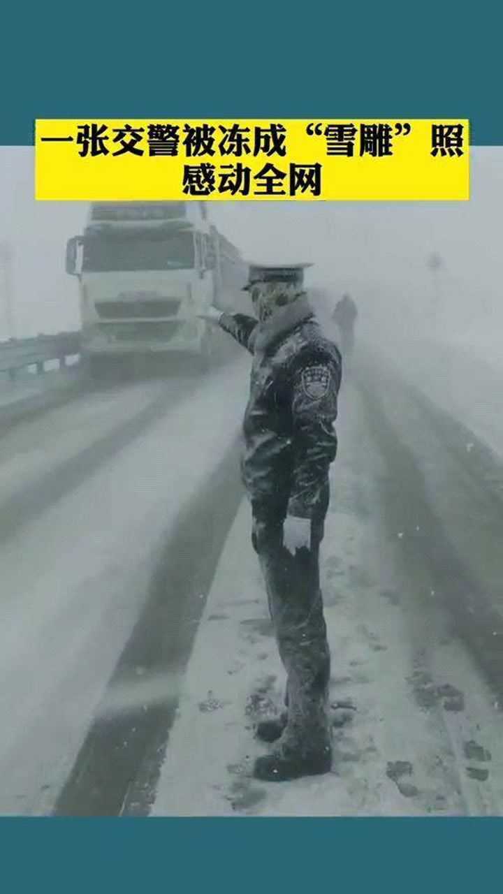 大雪中被冻成雪雕交警是个帅小伙网友帅哥都上交国家了