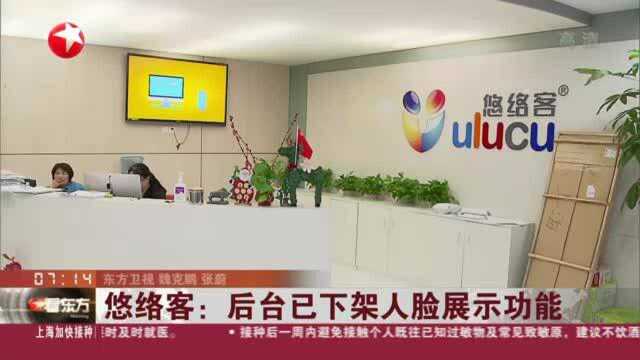 悠络客:后台已下架人脸展示功能