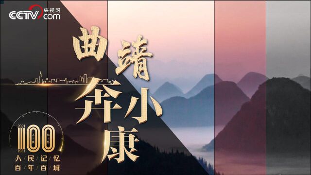 【人民记忆:百年百城】曲靖奔小康