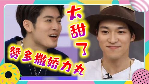 创造营2021:"赞就丸了"是真的!赞多撒娇力丸也太甜了,原地锁死