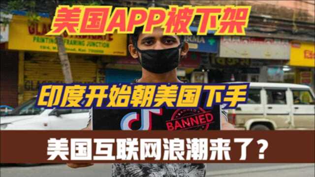 抖音事件再起:印度封禁美国APP,美国互联网的寒冬?