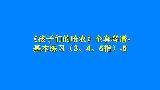 《孩子们的哈农》全套琴谱基本练习(3、4、5指)5