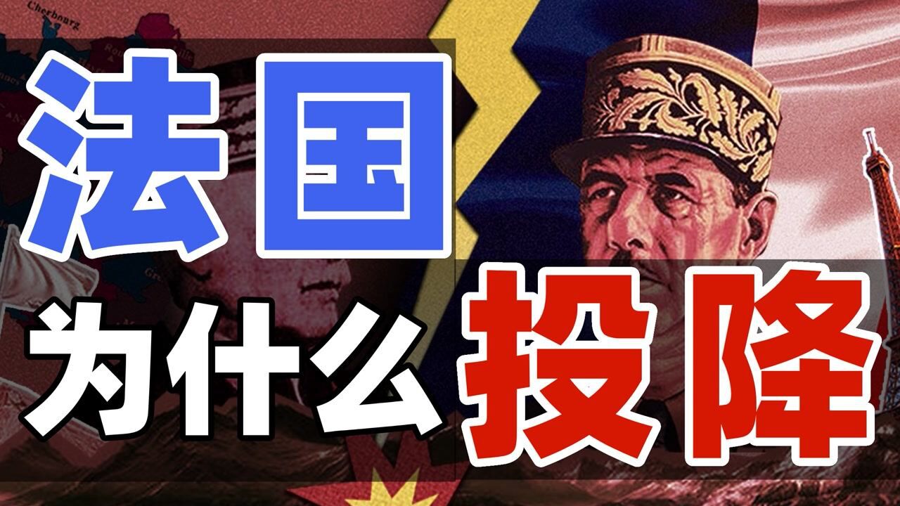 【乳法时间】法国二战投降往事【小约翰】_腾讯视频