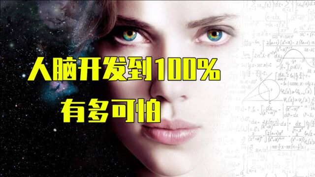 当人类大脑开发到100%,是多么可怕,高能科幻电影《超体》