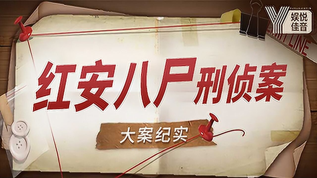 第06集大案纪实红安八尸案画像
