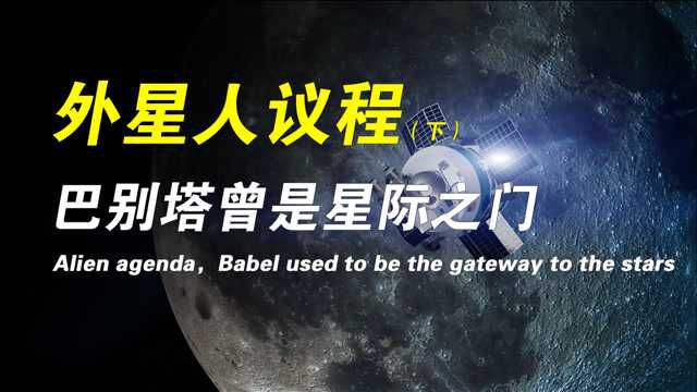 巴别塔曾是星际之门?德国曾被外星人的帮助?(上篇)